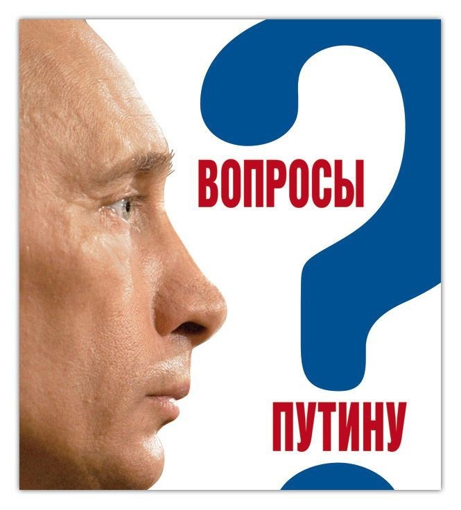 Острый вопрос. Вопрос Путину. Путин вопрос. Путин со знаком вопроса. План Путина книга.