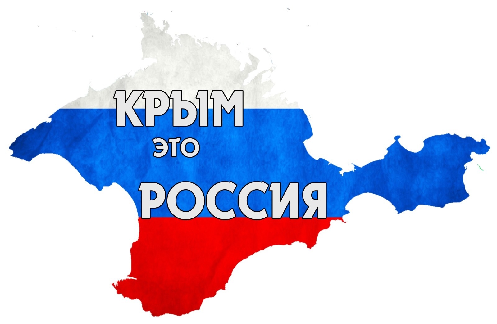 В Курганской области отпразднуют 5-летие воссоединения Крыма с Россией |  Куртамышская нива