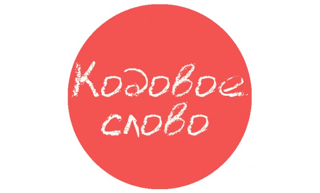 Кодовое слово картинки